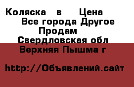 Коляска 2 в 1 › Цена ­ 8 000 - Все города Другое » Продам   . Свердловская обл.,Верхняя Пышма г.